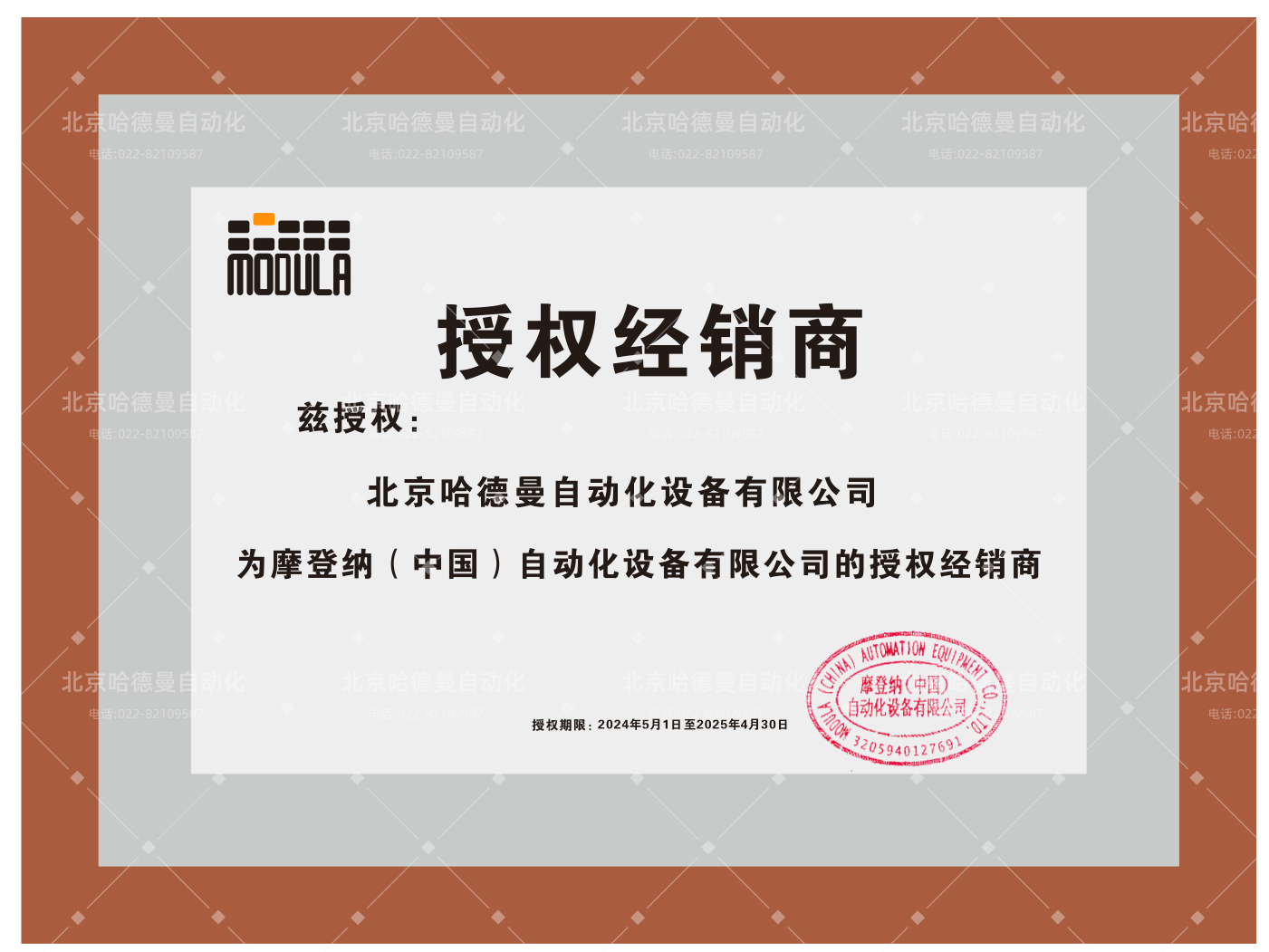 摩登納授權(quán)代理商