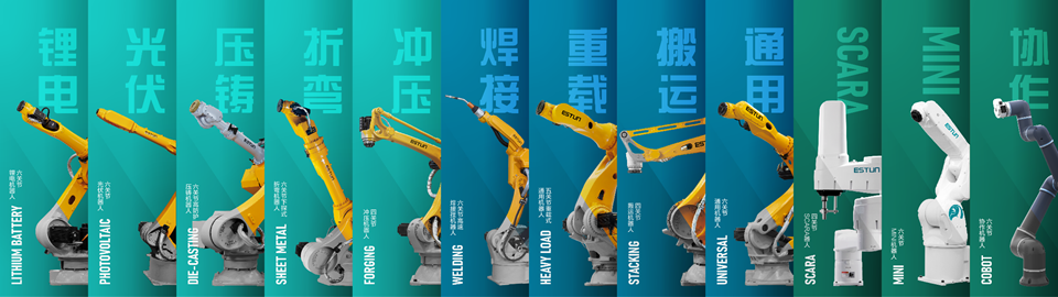 ESTUN 埃斯頓全系列機器人