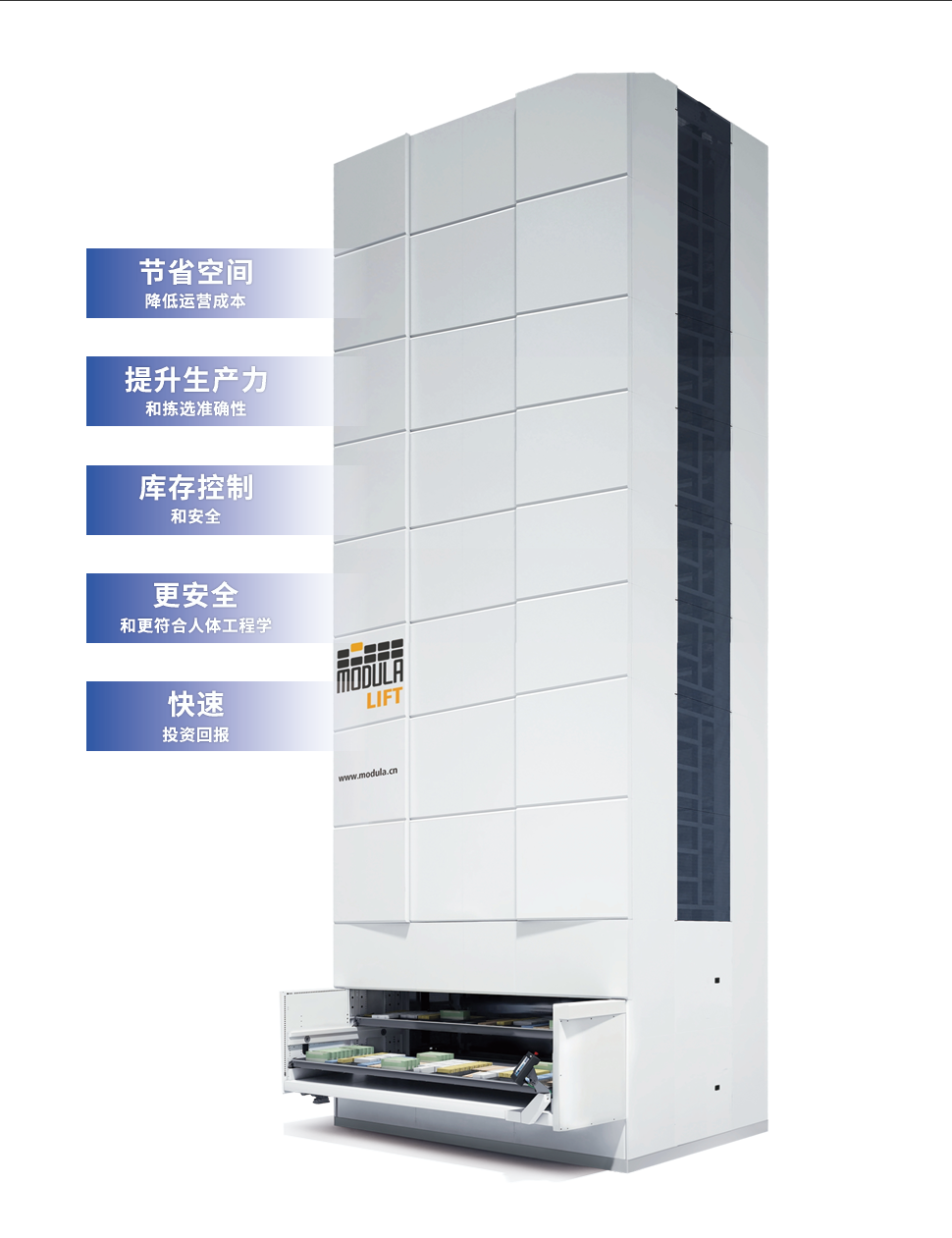 Modula 摩登納全系列智能貨柜