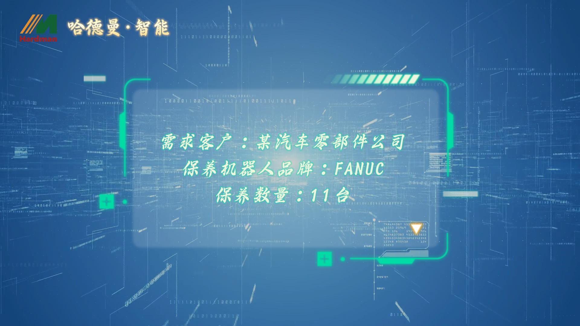 某汽車零部件公司11臺(tái)FANUC機(jī)器人保養(yǎng)